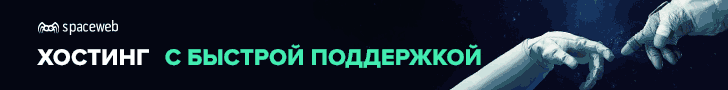 Хостинг SpaceWeb