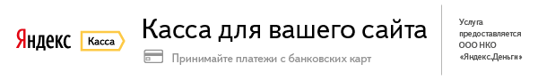 Яндекс.Касса